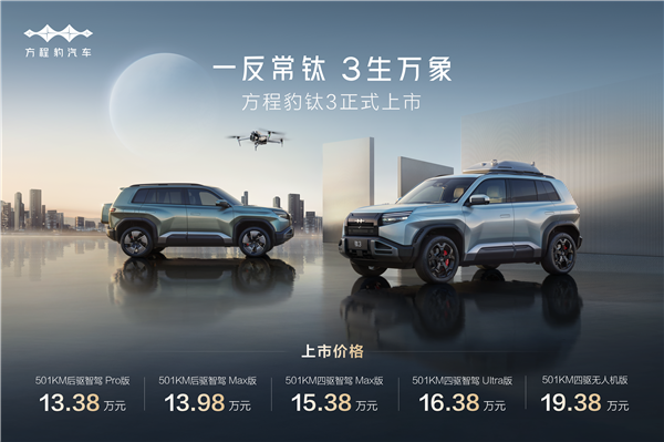 比亚迪方程豹钛3正式上市 1338万起 政策权益更惊喜！